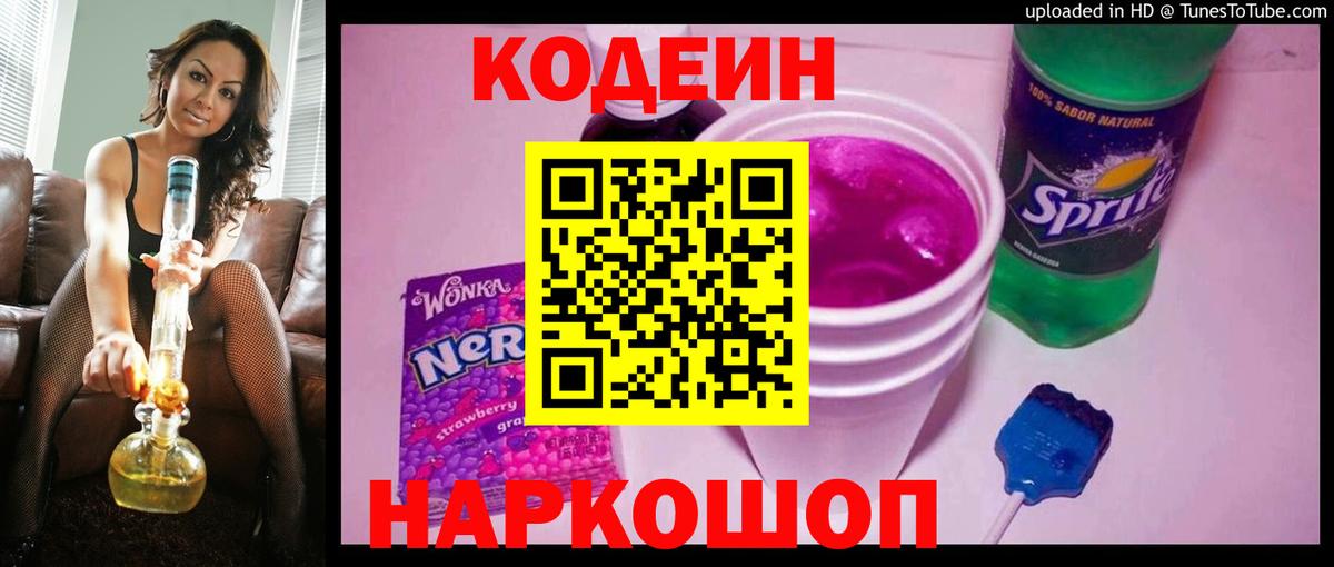 Верхняя Пышма  Кодеиновый сироп Lean Purple Drank  Вход с VPN  Codein Purple Drank 